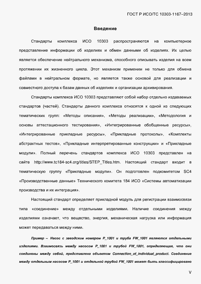 Страница 5 ГОСТ Р ИСО/ТС 10303-1167-2013