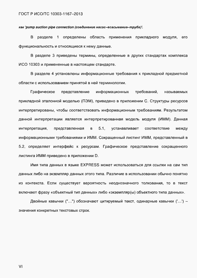 Страница 6 ГОСТ Р ИСО/ТС 10303-1167-2013