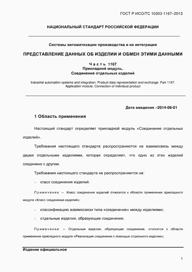 Страница 7 ГОСТ Р ИСО/ТС 10303-1167-2013