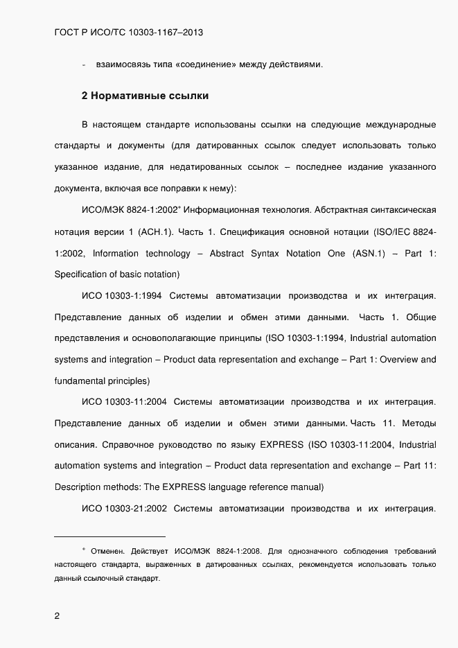 Страница 8 ГОСТ Р ИСО/ТС 10303-1167-2013