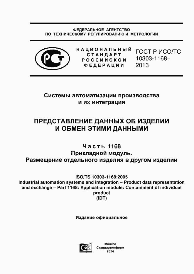 Страница 1 ГОСТ Р ИСО/ТС 10303-1168-2013