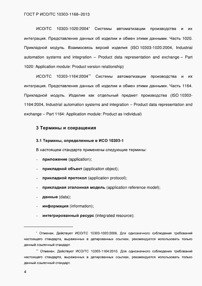 Страница 10 ГОСТ Р ИСО/ТС 10303-1168-2013