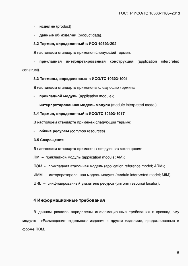 Страница 11 ГОСТ Р ИСО/ТС 10303-1168-2013