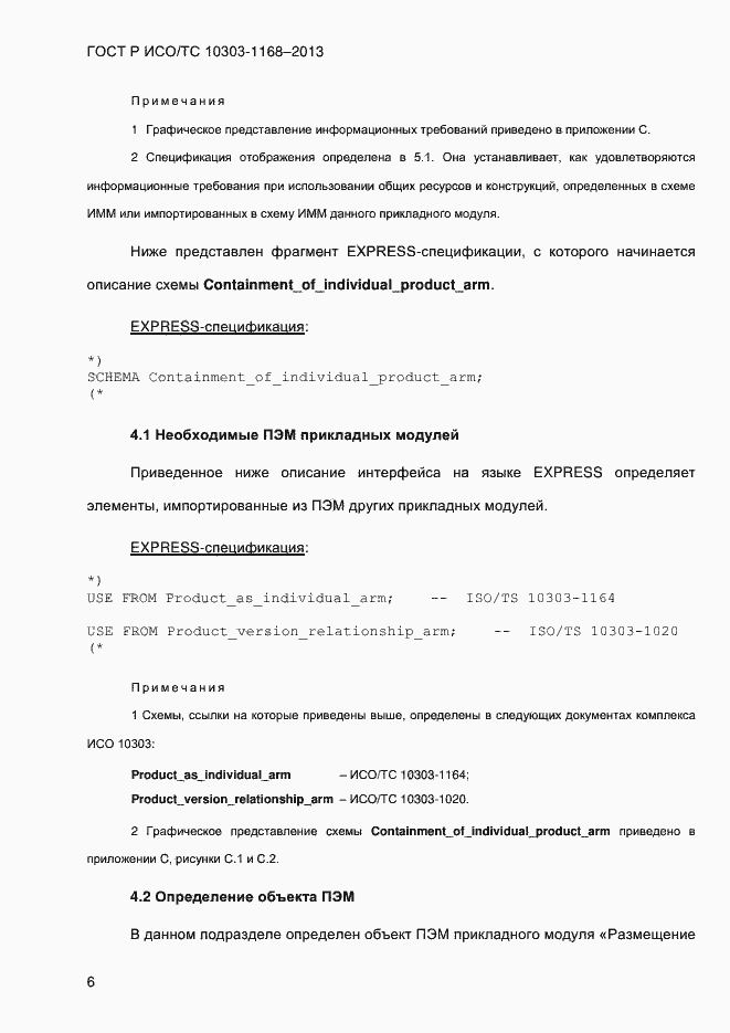 Страница 12 ГОСТ Р ИСО/ТС 10303-1168-2013
