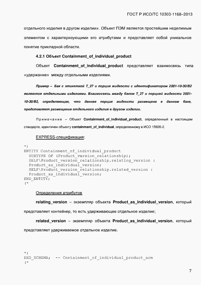 Страница 13 ГОСТ Р ИСО/ТС 10303-1168-2013