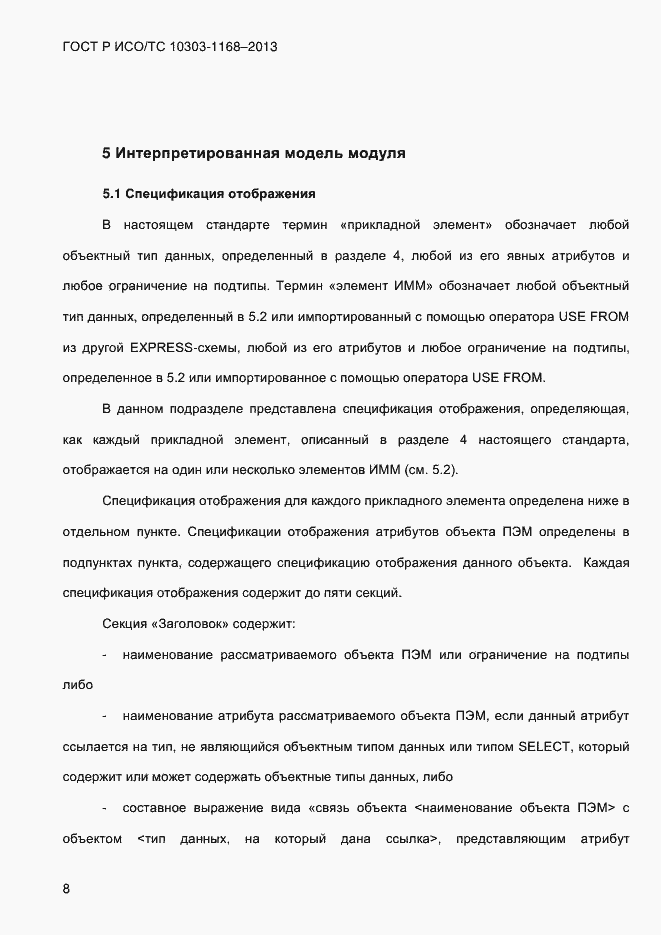 Страница 14 ГОСТ Р ИСО/ТС 10303-1168-2013