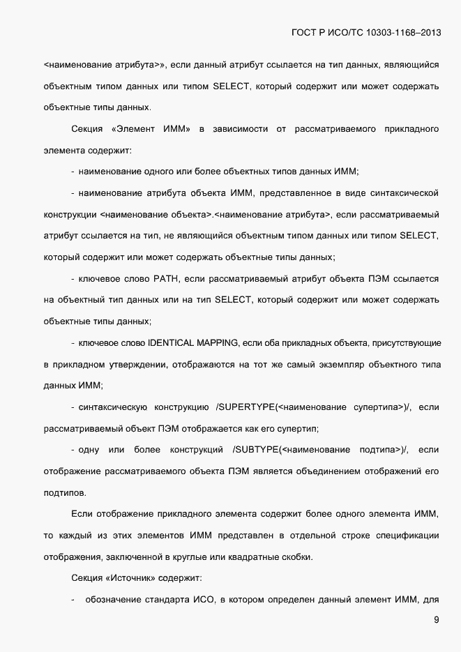 Страница 15 ГОСТ Р ИСО/ТС 10303-1168-2013