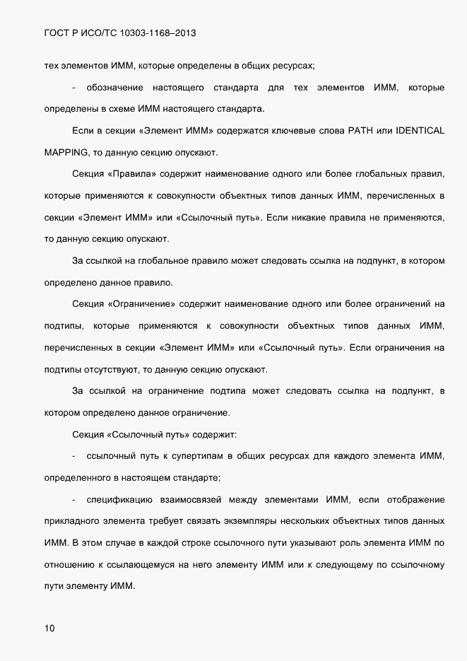 Страница 16 ГОСТ Р ИСО/ТС 10303-1168-2013
