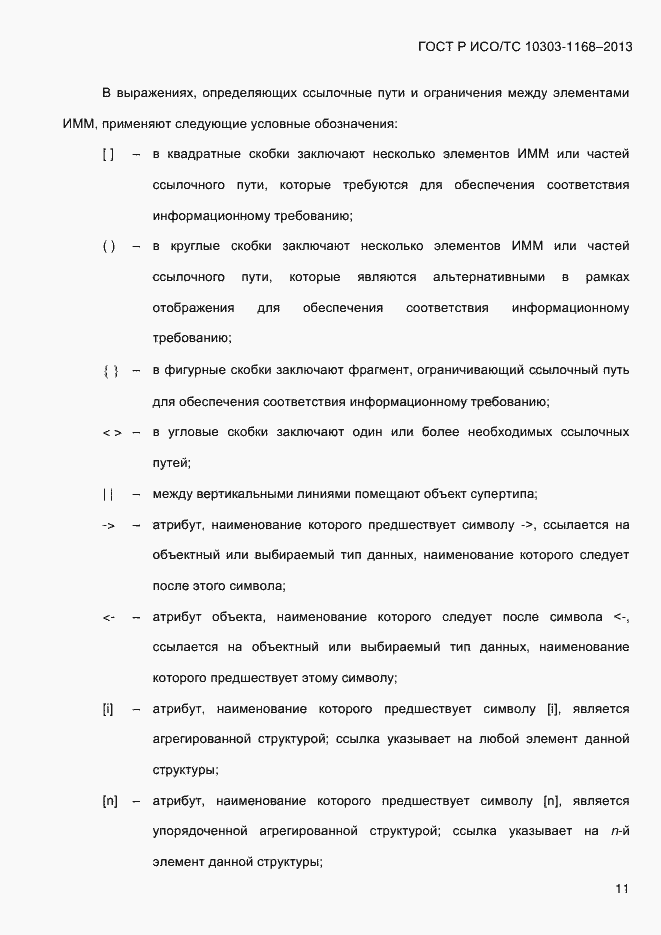 Страница 17 ГОСТ Р ИСО/ТС 10303-1168-2013