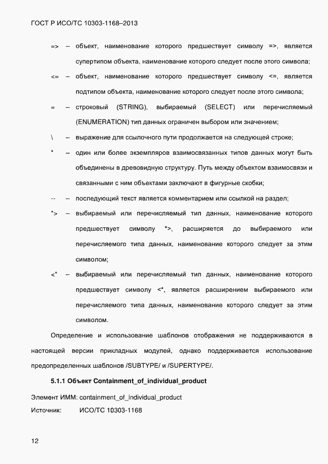 Страница 18 ГОСТ Р ИСО/ТС 10303-1168-2013