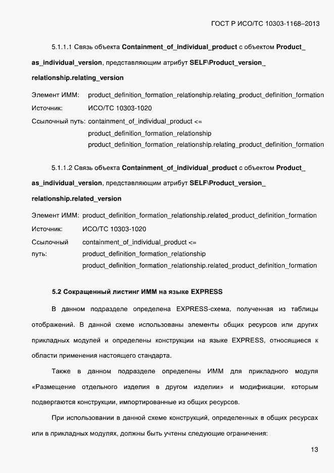 Страница 19 ГОСТ Р ИСО/ТС 10303-1168-2013
