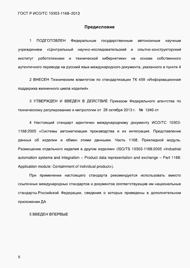 Страница 2 ГОСТ Р ИСО/ТС 10303-1168-2013
