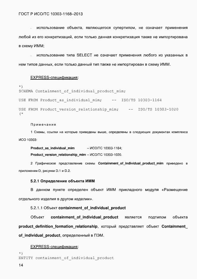 Страница 20 ГОСТ Р ИСО/ТС 10303-1168-2013
