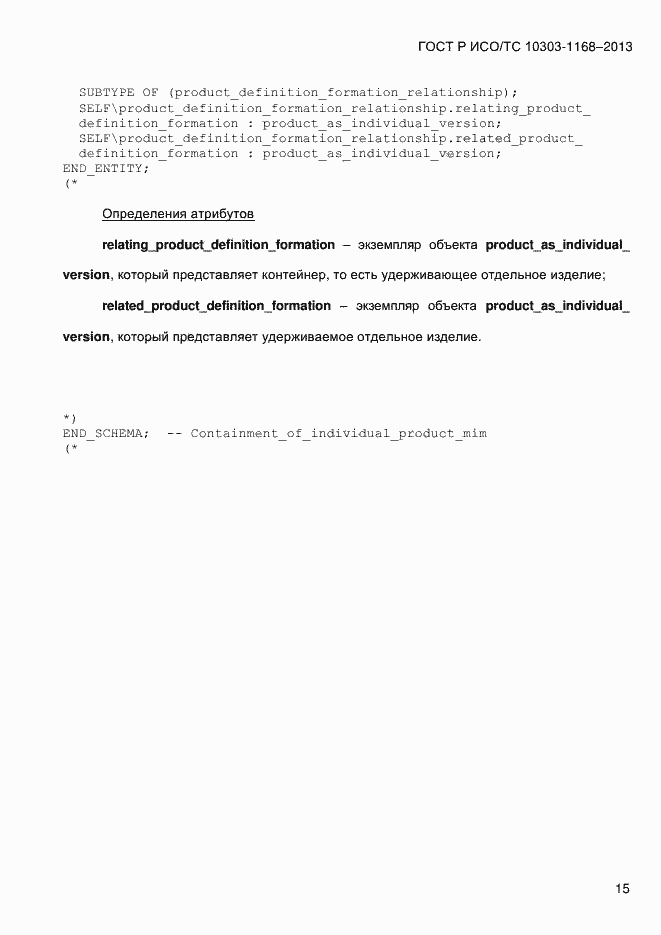 Страница 21 ГОСТ Р ИСО/ТС 10303-1168-2013