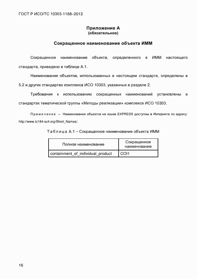 Страница 22 ГОСТ Р ИСО/ТС 10303-1168-2013