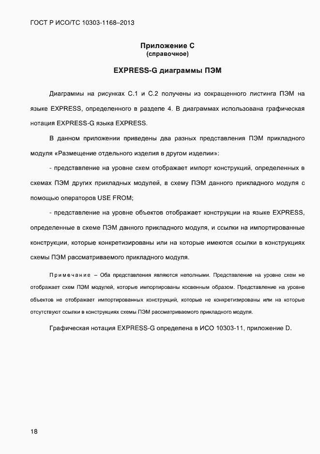 Страница 24 ГОСТ Р ИСО/ТС 10303-1168-2013