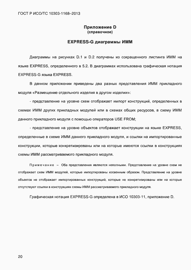 Страница 26 ГОСТ Р ИСО/ТС 10303-1168-2013
