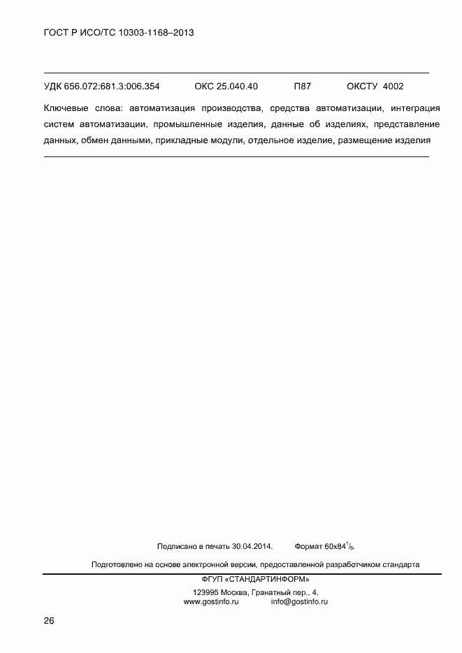 Страница 32 ГОСТ Р ИСО/ТС 10303-1168-2013