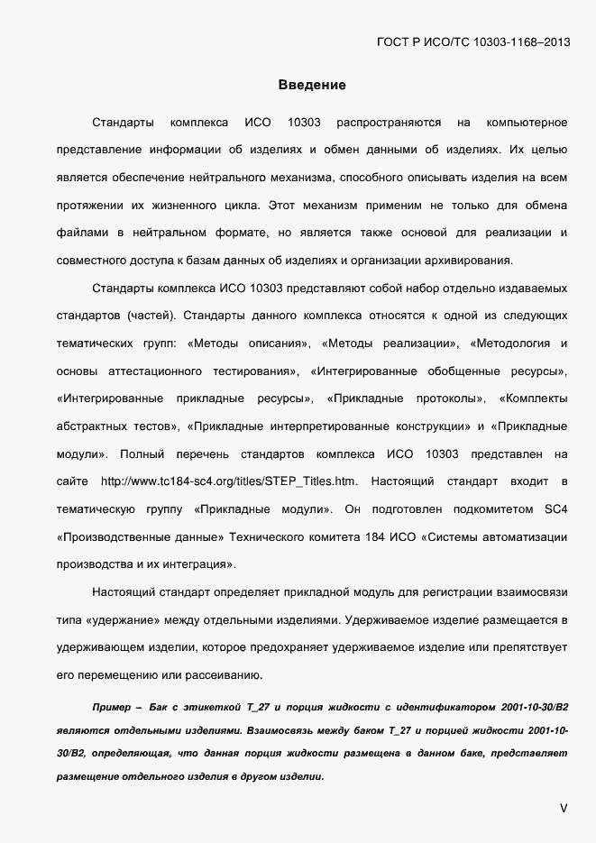Страница 5 ГОСТ Р ИСО/ТС 10303-1168-2013
