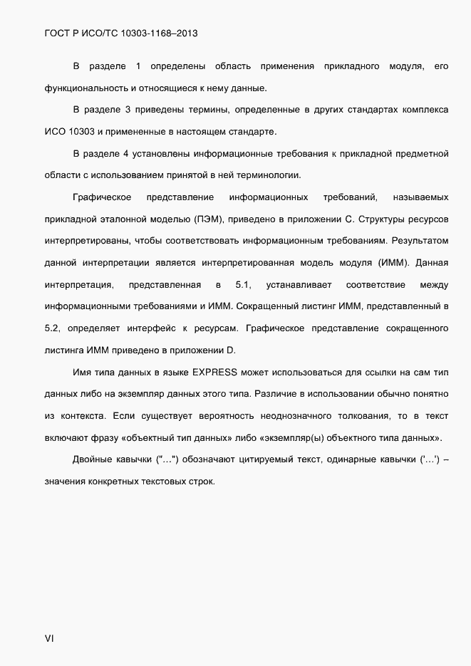 Страница 6 ГОСТ Р ИСО/ТС 10303-1168-2013