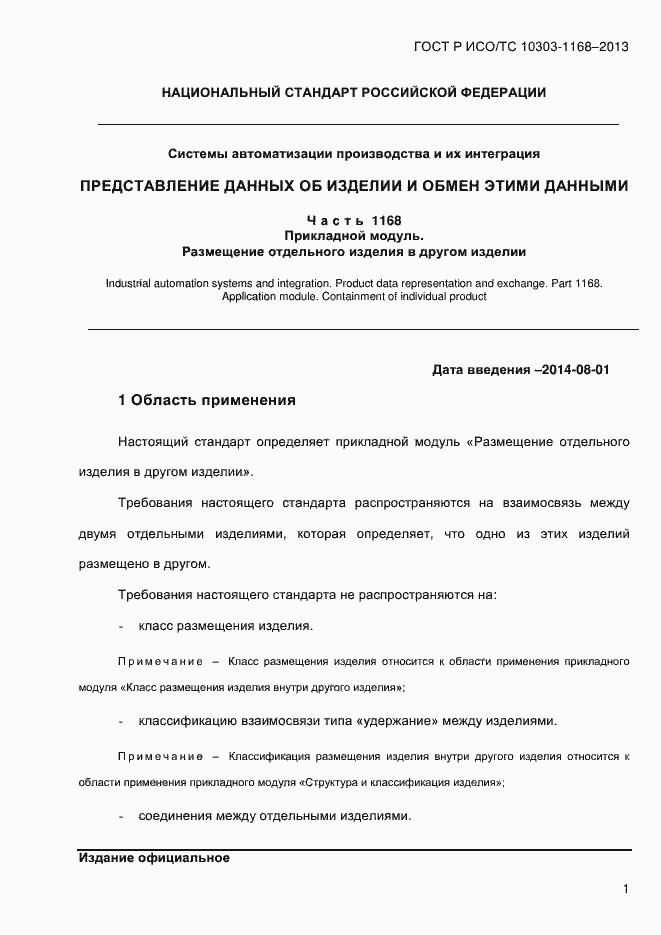 Страница 7 ГОСТ Р ИСО/ТС 10303-1168-2013