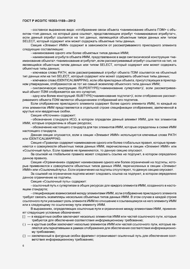 Страница 10 ГОСТ Р ИСО/ТС 10303-1169-2012