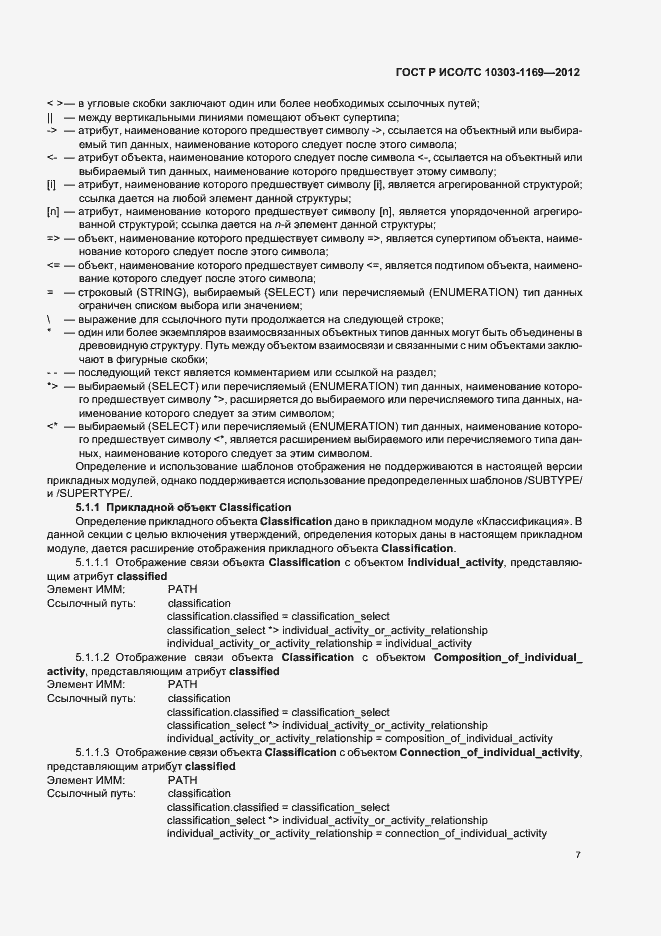 Страница 11 ГОСТ Р ИСО/ТС 10303-1169-2012