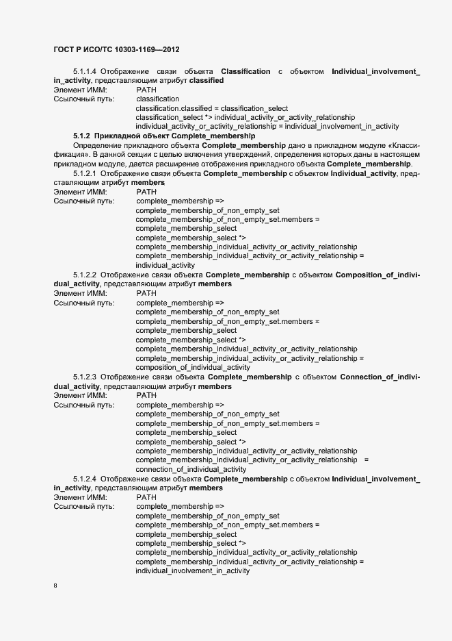 Страница 12 ГОСТ Р ИСО/ТС 10303-1169-2012
