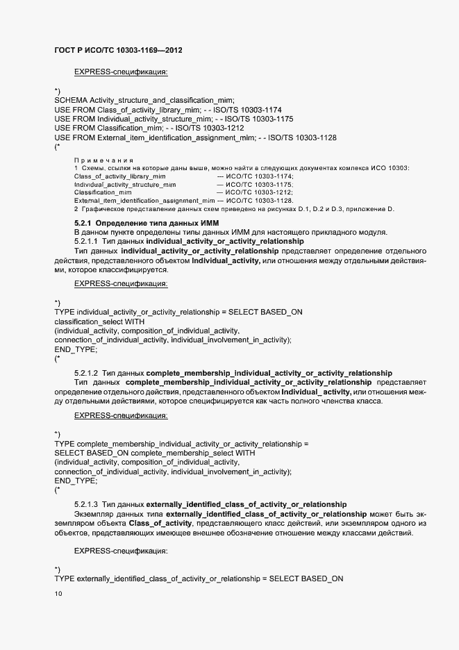 Страница 14 ГОСТ Р ИСО/ТС 10303-1169-2012