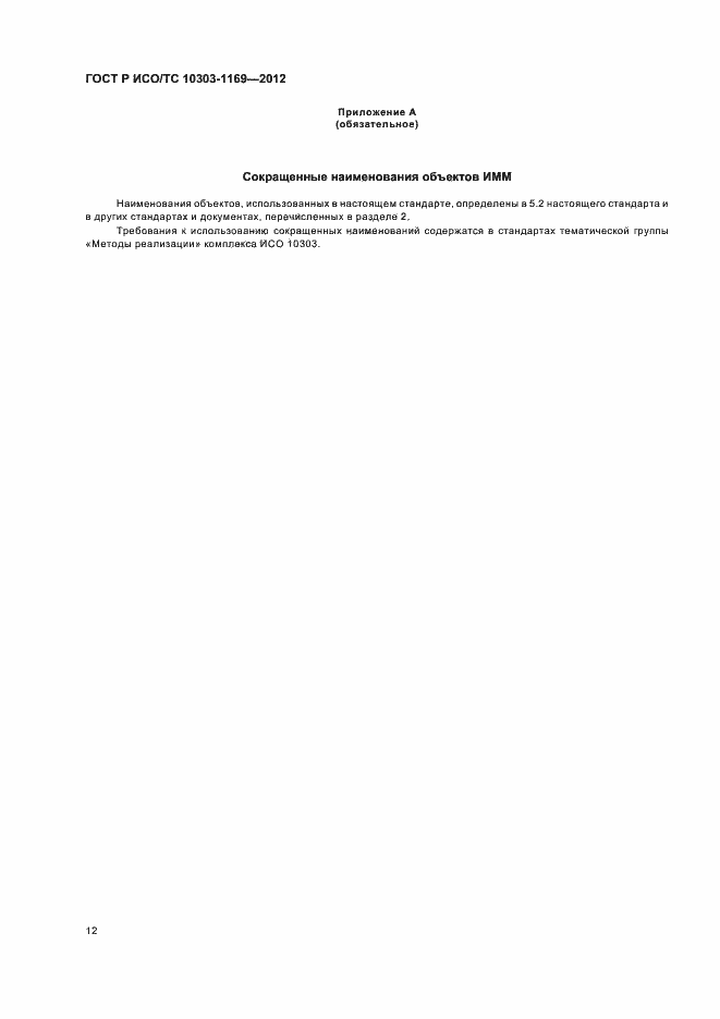 Страница 16 ГОСТ Р ИСО/ТС 10303-1169-2012