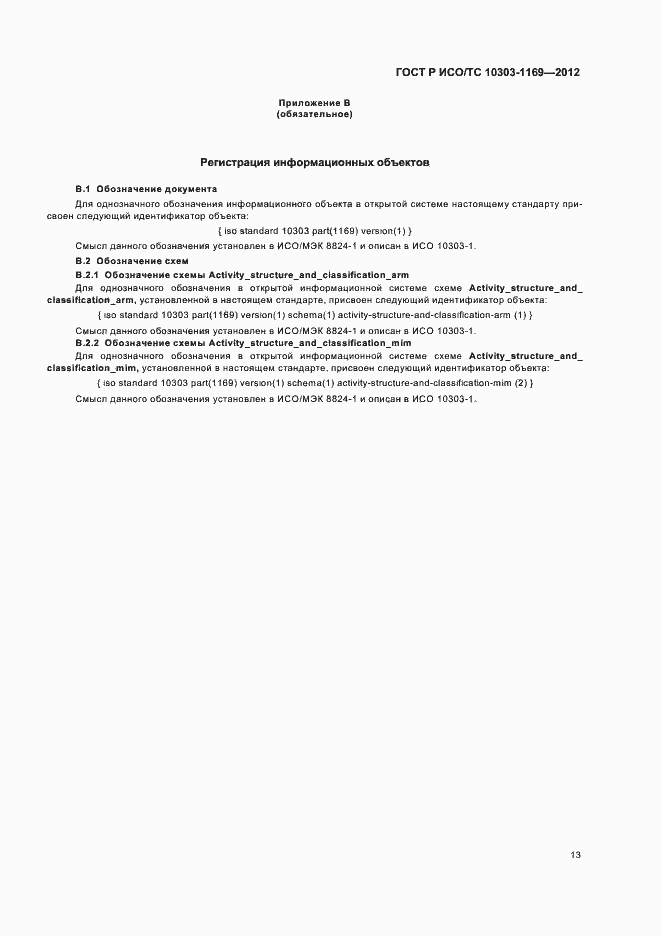 Страница 17 ГОСТ Р ИСО/ТС 10303-1169-2012