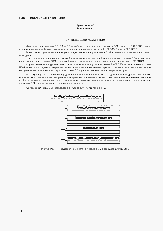 Страница 18 ГОСТ Р ИСО/ТС 10303-1169-2012