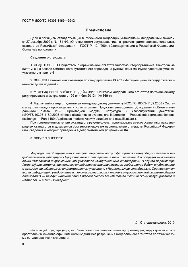 Страница 2 ГОСТ Р ИСО/ТС 10303-1169-2012