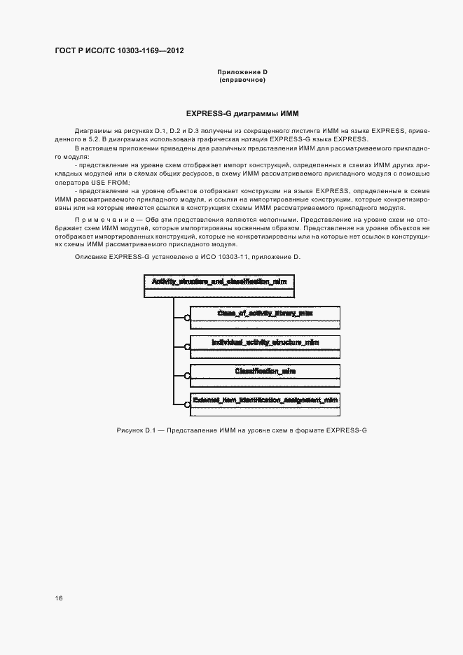 Страница 20 ГОСТ Р ИСО/ТС 10303-1169-2012