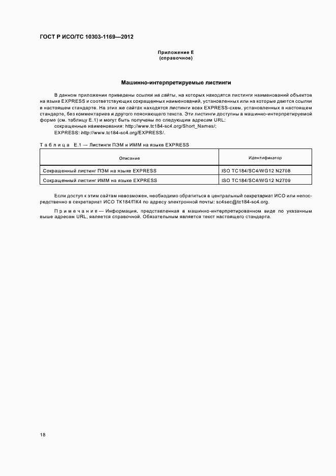 Страница 22 ГОСТ Р ИСО/ТС 10303-1169-2012