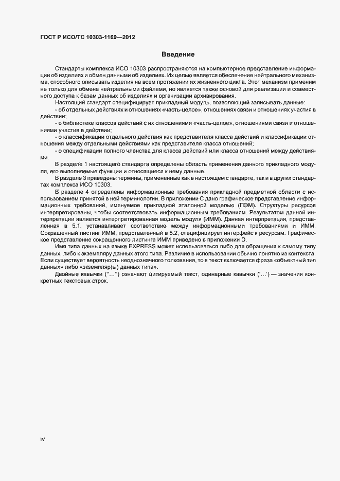 Страница 4 ГОСТ Р ИСО/ТС 10303-1169-2012