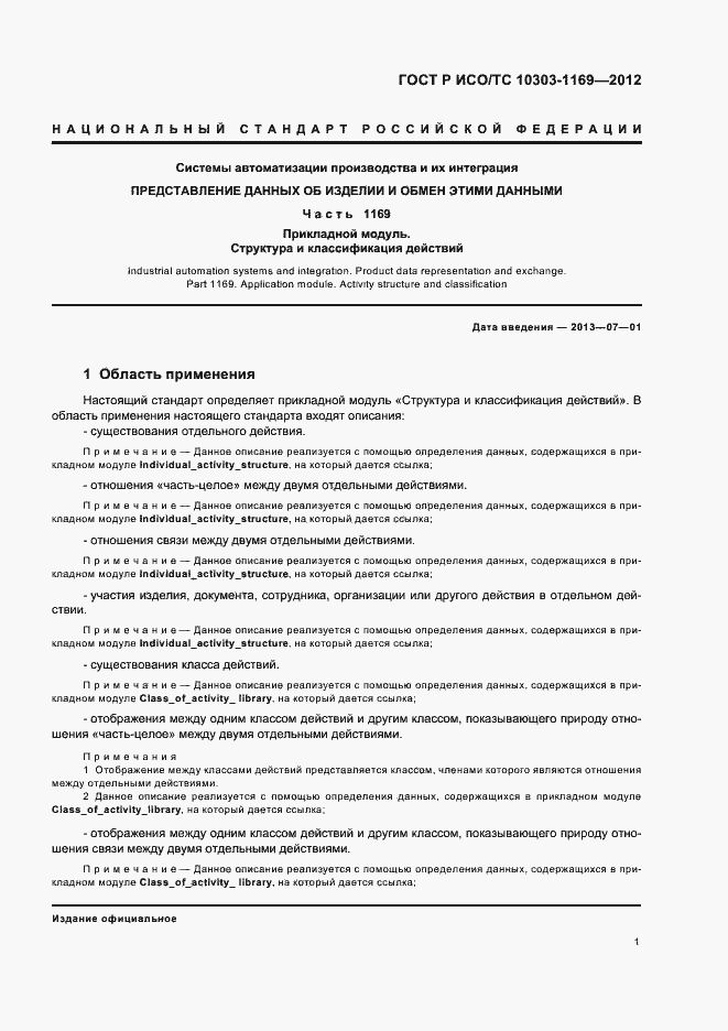 Страница 5 ГОСТ Р ИСО/ТС 10303-1169-2012