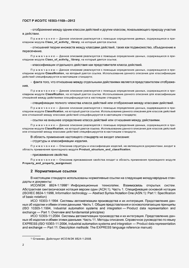 Страница 6 ГОСТ Р ИСО/ТС 10303-1169-2012