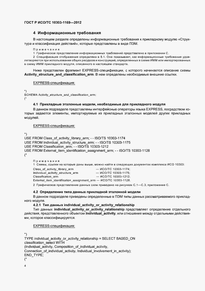 Страница 8 ГОСТ Р ИСО/ТС 10303-1169-2012