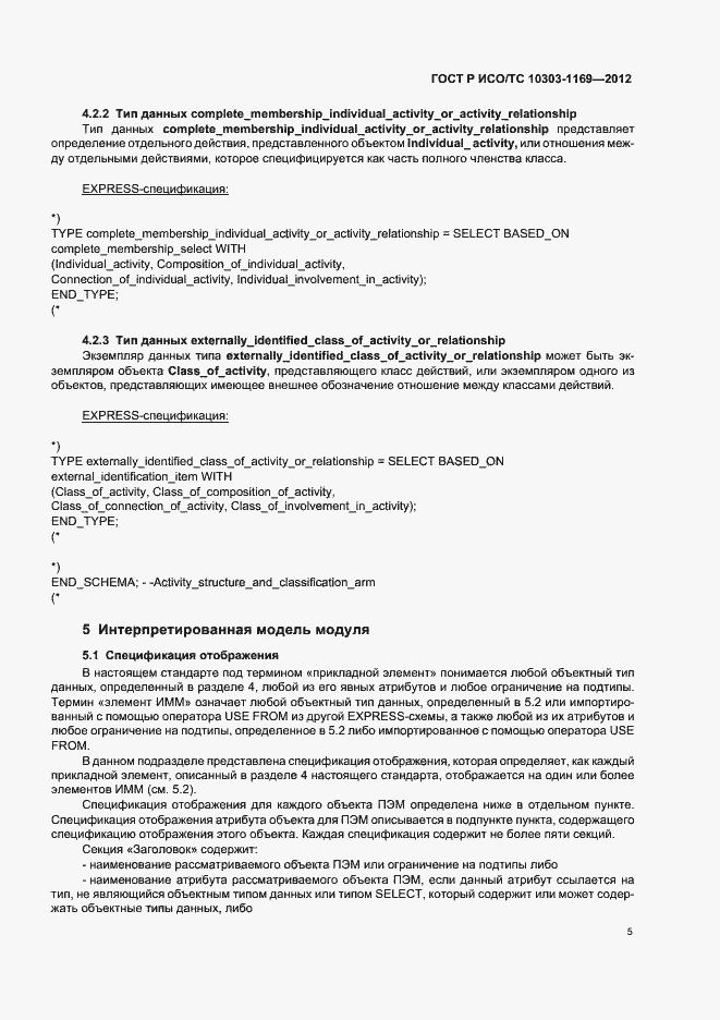 Страница 9 ГОСТ Р ИСО/ТС 10303-1169-2012