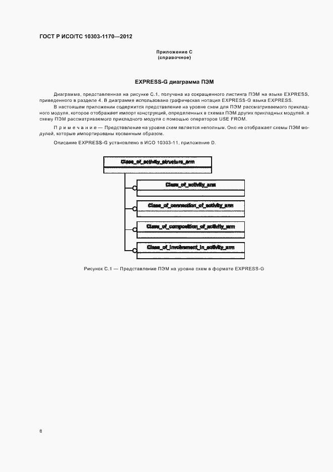 Страница 12 ГОСТ Р ИСО/ТС 10303-1170-2012