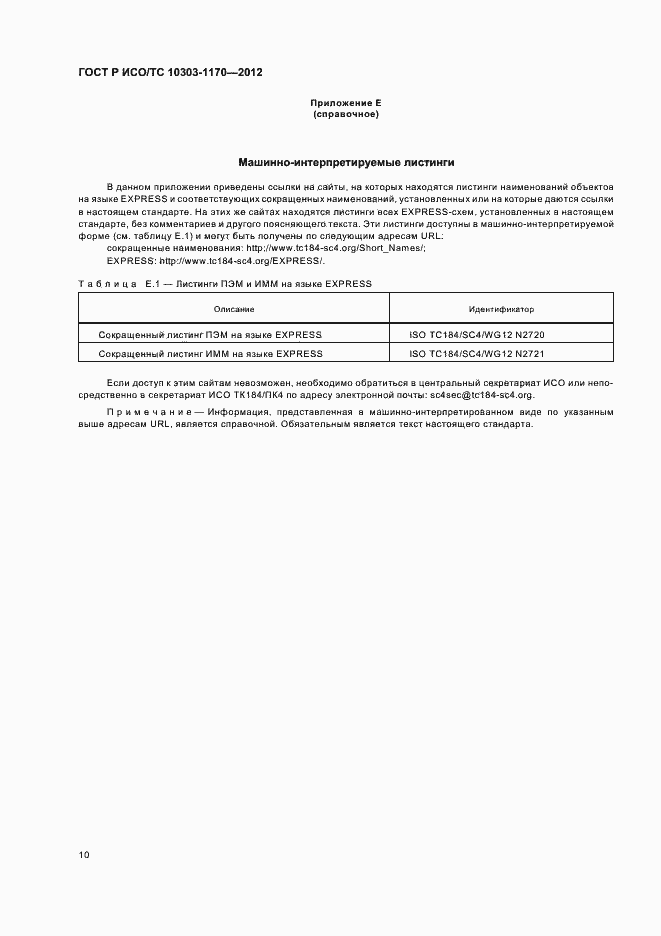 Страница 14 ГОСТ Р ИСО/ТС 10303-1170-2012