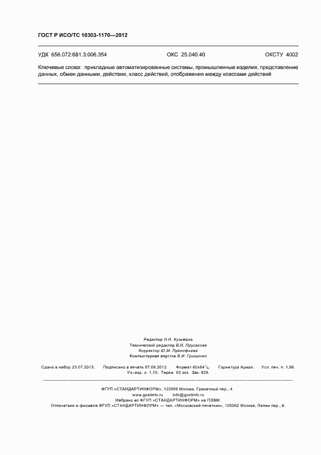 Страница 16 ГОСТ Р ИСО/ТС 10303-1170-2012