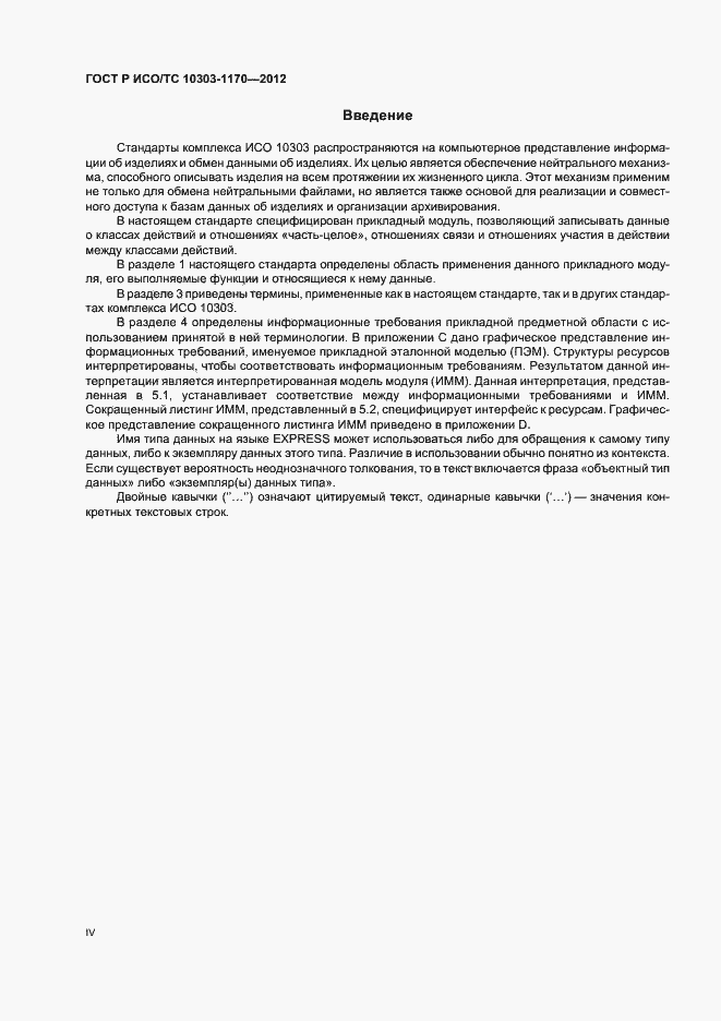 Страница 4 ГОСТ Р ИСО/ТС 10303-1170-2012