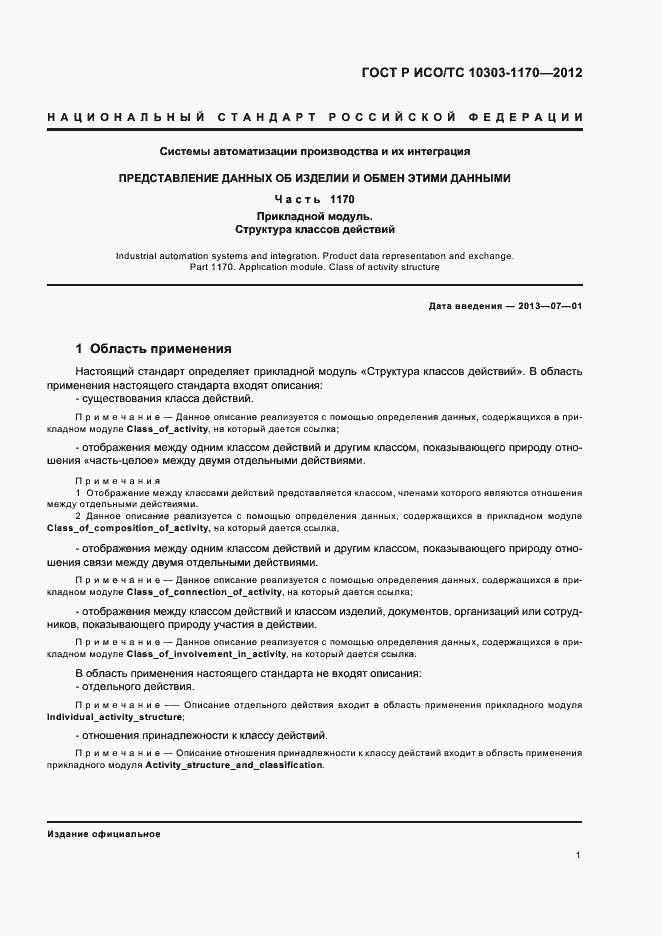Страница 5 ГОСТ Р ИСО/ТС 10303-1170-2012