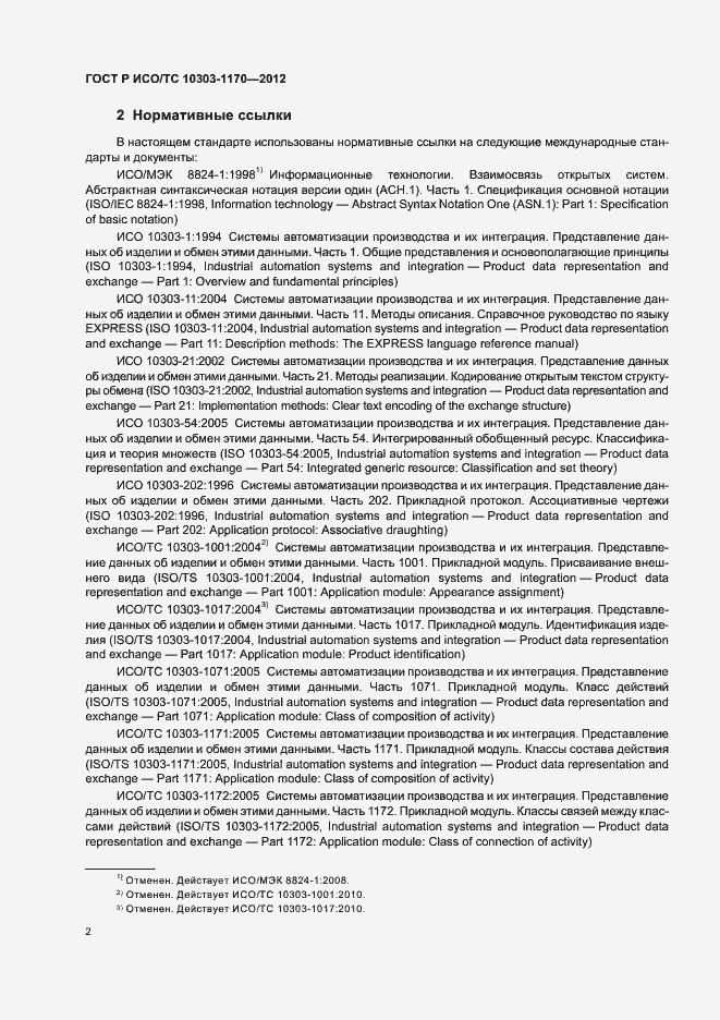 Страница 6 ГОСТ Р ИСО/ТС 10303-1170-2012