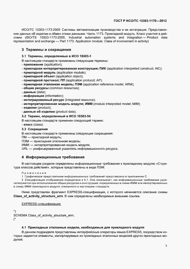 Страница 7 ГОСТ Р ИСО/ТС 10303-1170-2012