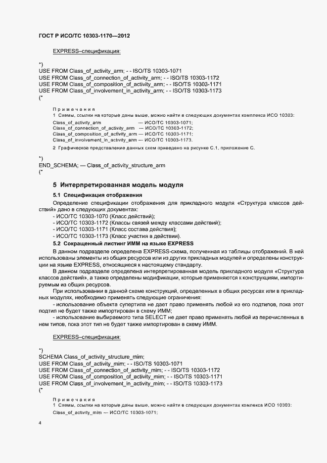 Страница 8 ГОСТ Р ИСО/ТС 10303-1170-2012