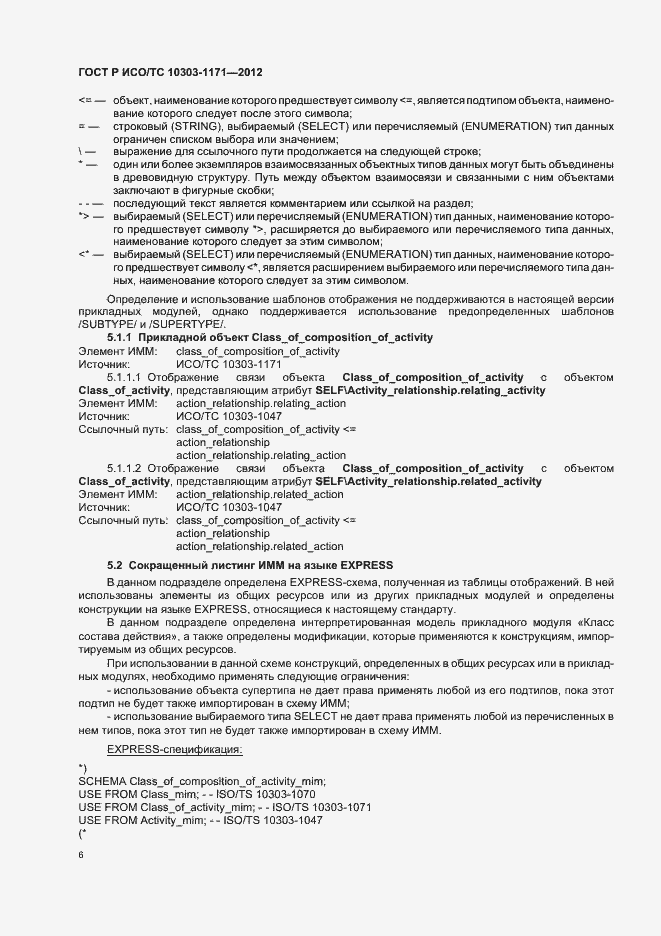 Страница 10 ГОСТ Р ИСО/ТС 10303-1171-2012
