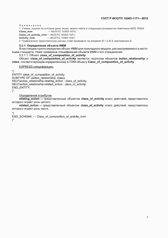 Страница 11 ГОСТ Р ИСО/ТС 10303-1171-2012